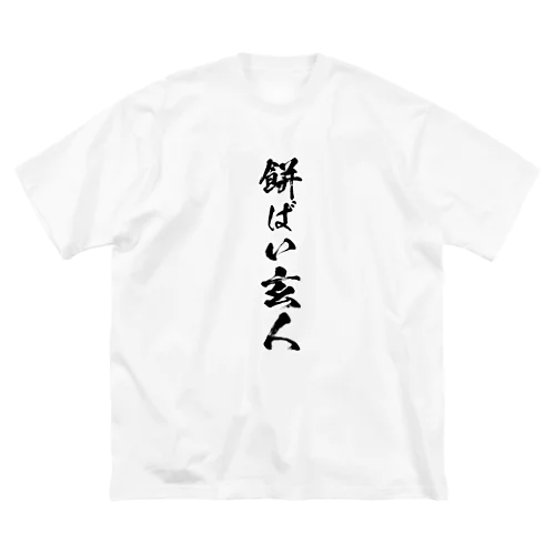 餅ばい玄人 ビッグシルエットTシャツ