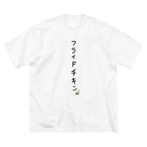 フライドチキン(うずら) ビッグシルエットTシャツ