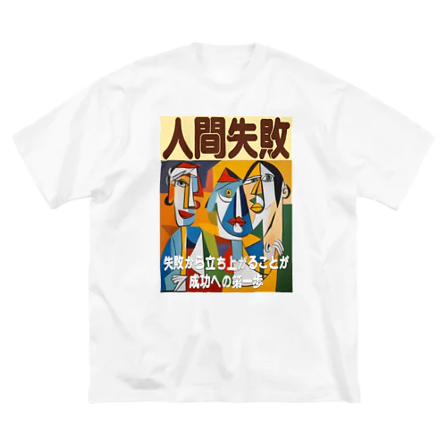 人間失敗 ビッグシルエットTシャツ