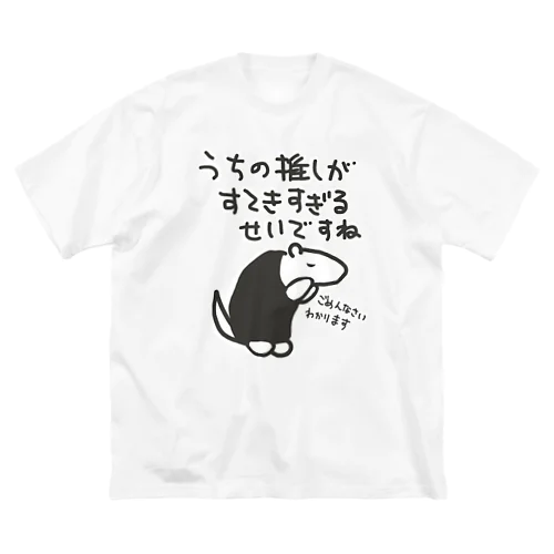 素敵すぎてごめんなさい【ミナミコアリクイ】 ビッグシルエットTシャツ