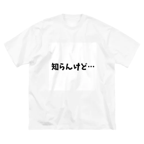 知らんけど… ビッグシルエットTシャツ