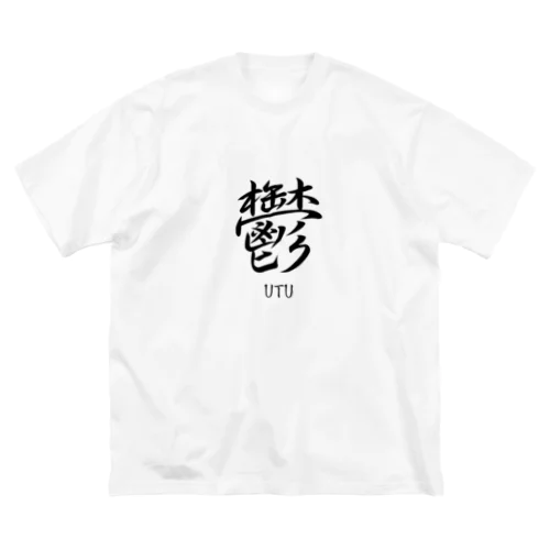鬱　ーUTUー Big T-Shirt