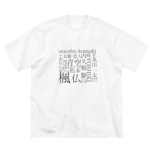 いむ総集編 ビッグシルエットTシャツ