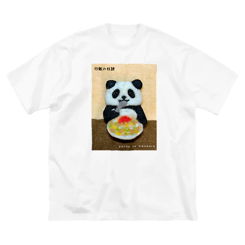 炒飯の奴隷 ビッグシルエットTシャツ