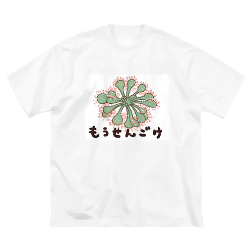 食虫植物　モウセンゴケ ビッグシルエットTシャツ