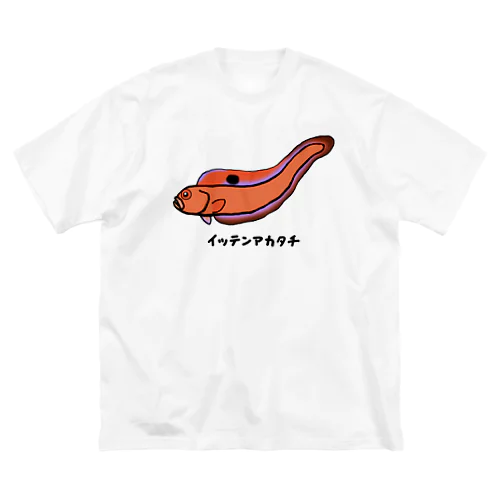 【魚シリーズ】イッテンアカタチ♪231103 ビッグシルエットTシャツ