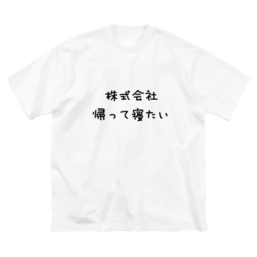 株式会社帰って寝たい Big T-Shirt