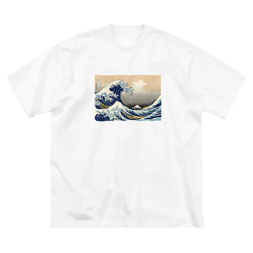 北斎「富嶽三十六景①　神奈川沖浪裏」葛飾北斎の浮世絵 ビッグシルエットTシャツ