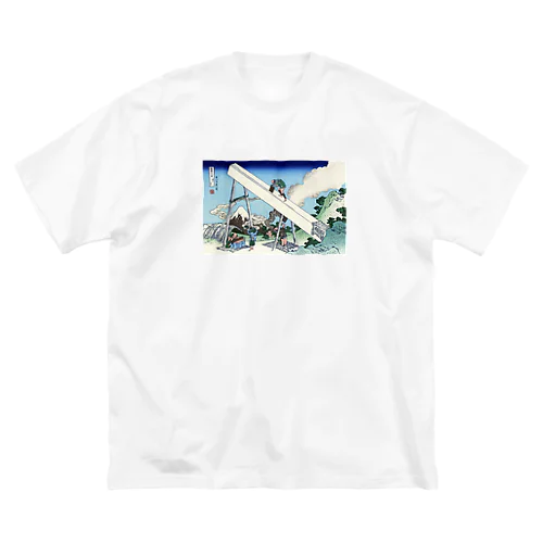 北斎「富嶽三十六景⑯　遠江山中」葛飾北斎の浮世絵 ビッグシルエットTシャツ