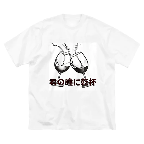 君の瞳に乾杯 Big T-Shirt