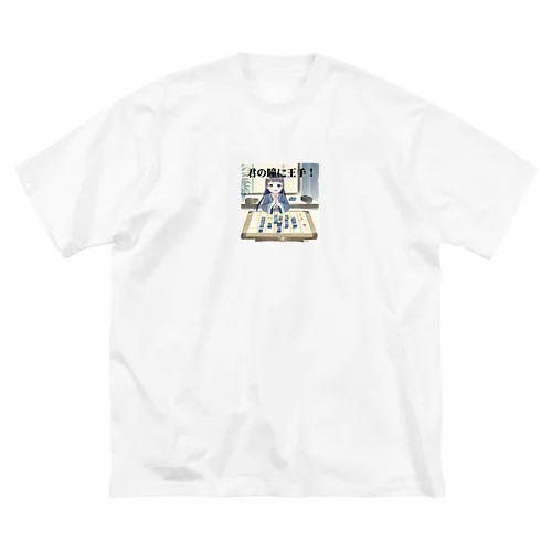 君の瞳に王手！ Big T-Shirt