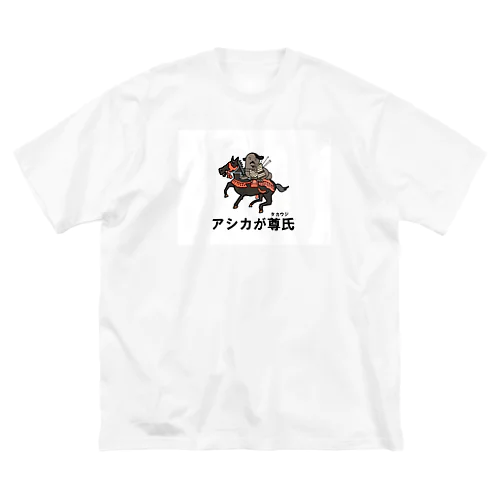 アシカが尊氏 Big T-Shirt