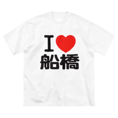 I LOVE 船橋 Big T-Shirt