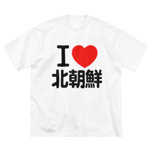 I LOVE 北朝鮮 ビッグシルエットTシャツ