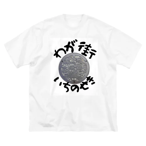 わが街シリーズ（いちのせき） ビッグシルエットTシャツ