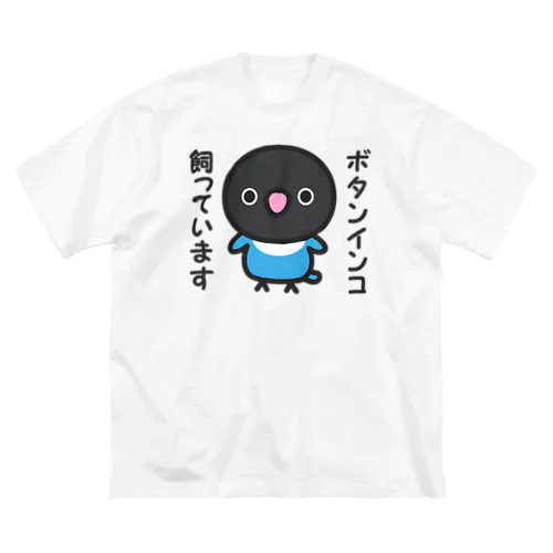 ボタンインコ飼っています（ブルーボタンインコ） ビッグシルエットTシャツ