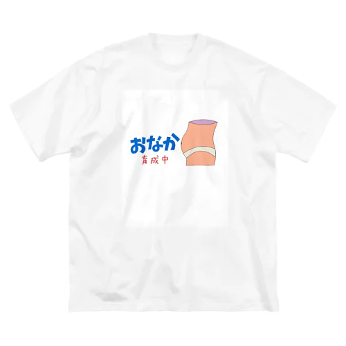 ぽっこりお腹育成中 ビッグシルエットTシャツ