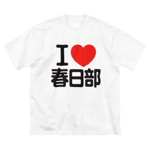 I LOVE 春日部 ビッグシルエットTシャツ