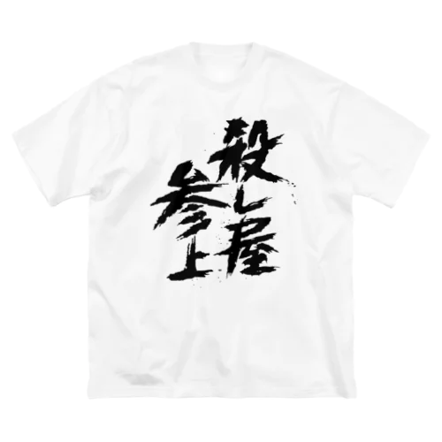 殺し屋参上 Big T-Shirt