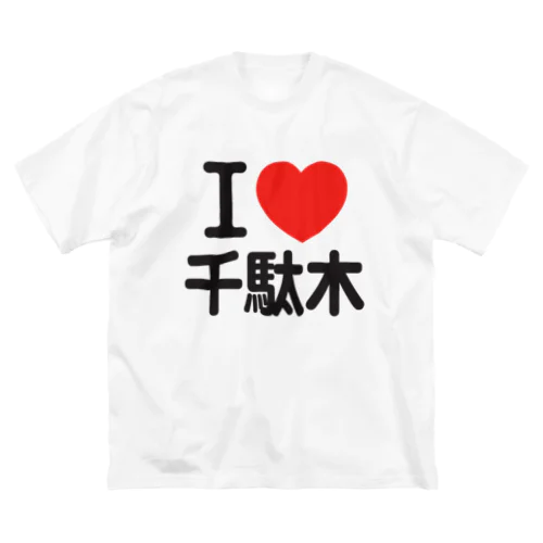 I LOVE 千駄木 ビッグシルエットTシャツ