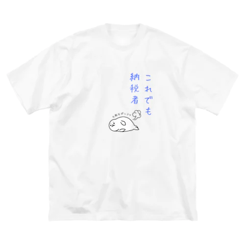 納税者のポンコツくん ビッグシルエットTシャツ