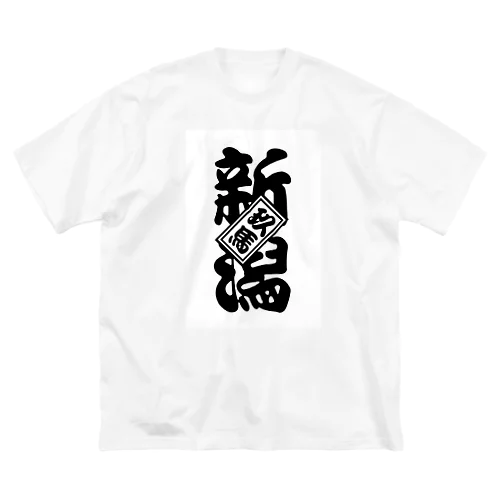 新潟玖馬 Big T-Shirt