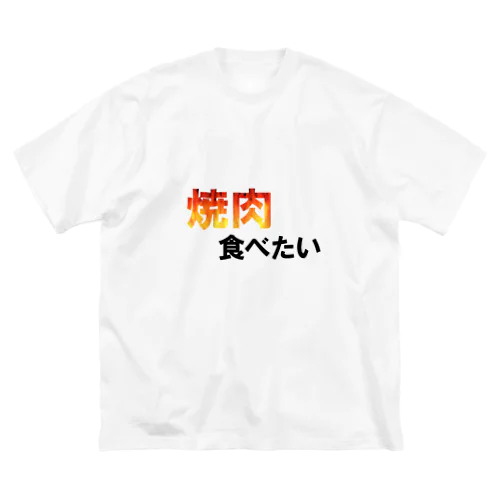 焼肉食べたい ビッグシルエットTシャツ