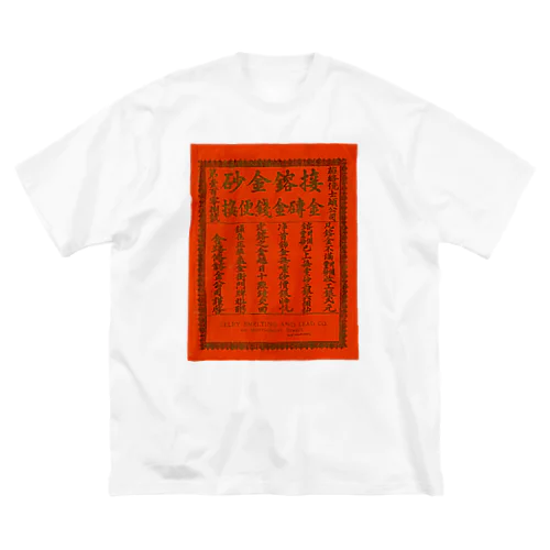 ガチ中華 ビッグシルエットTシャツ