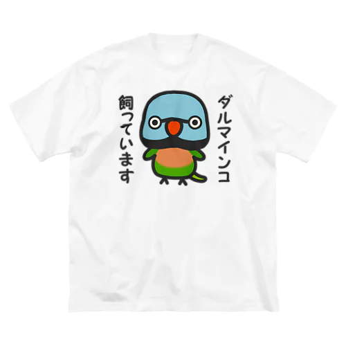 ダルマインコ飼っています（オス） Big T-Shirt