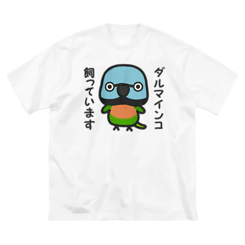 ダルマインコ飼っています（メス） ビッグシルエットTシャツ