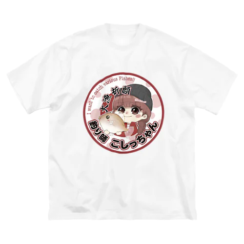 こしっちゃんカワハギ大漁祈願バージョン Big T-Shirt