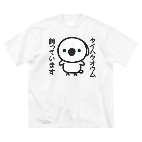 タイハクオウム飼っています Big T-Shirt