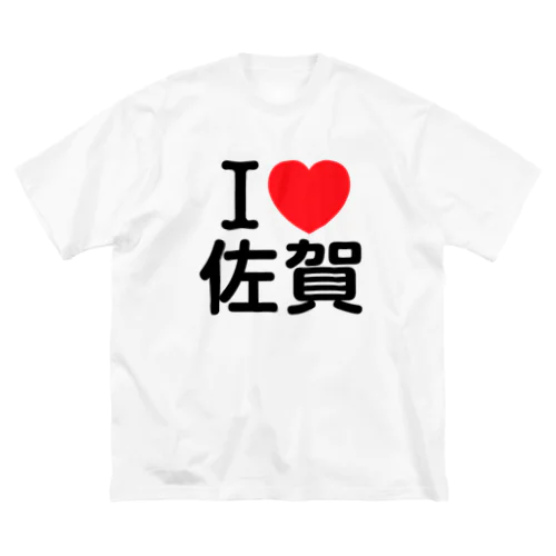 I LOVE 佐賀（日本語） ビッグシルエットTシャツ