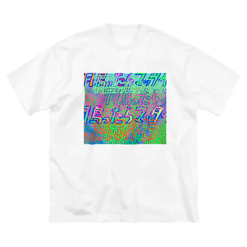 羽島ったらマッタイラロゴ Big T-Shirt
