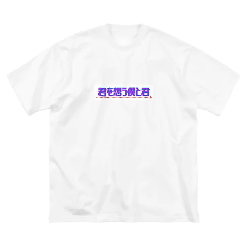 君を想う僕と君［ロゴ］ ビッグシルエットTシャツ