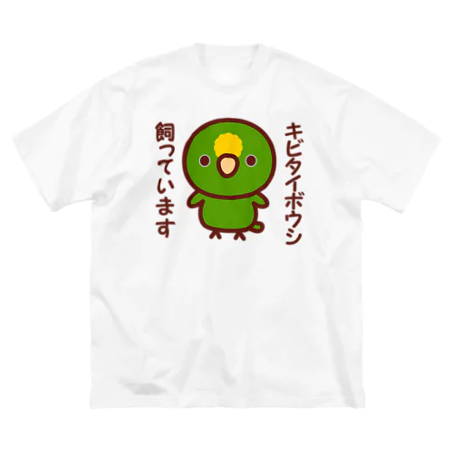 キビタイボウシ飼っています ビッグシルエットTシャツ