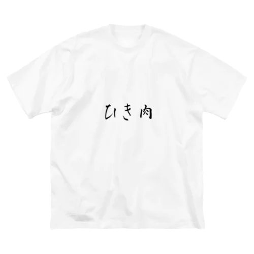 ザ・ひき肉 ビッグシルエットTシャツ