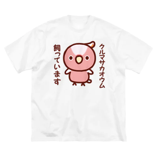 クルマサカオウム飼っています ビッグシルエットTシャツ