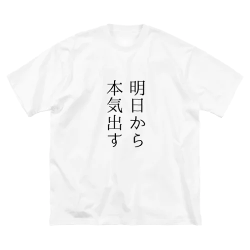 明日から本気出す ビッグシルエットTシャツ