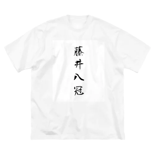 2023年流行語大賞 候補 「藤井八冠」 Big T-Shirt