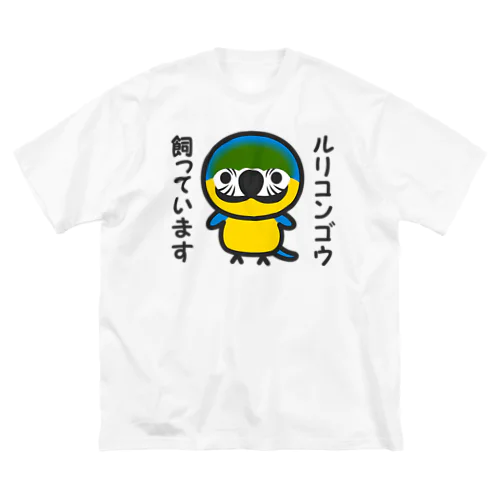 ルリコンゴウ飼っています ビッグシルエットTシャツ