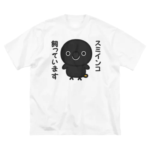 スミインコ飼っています ビッグシルエットTシャツ