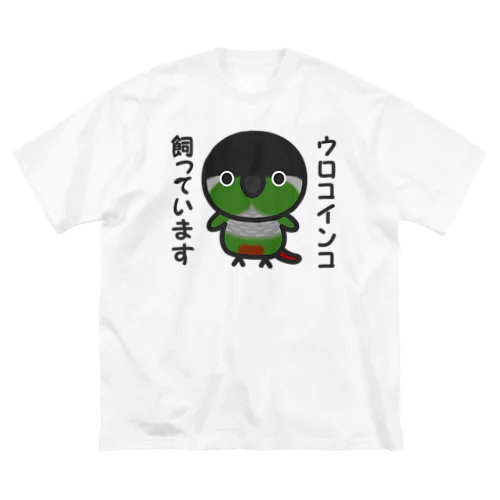 ウロコインコ飼っています ビッグシルエットTシャツ