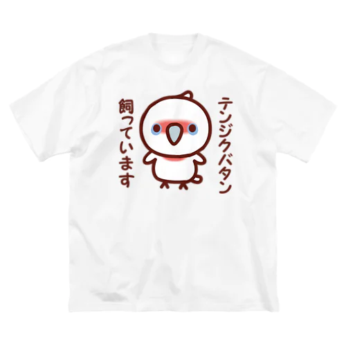 テンジクバタン飼っています ビッグシルエットTシャツ