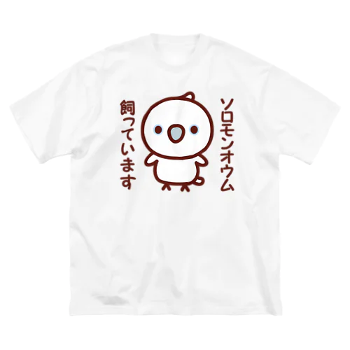 ソロモンオウム飼っています Big T-Shirt