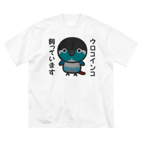 ウロコインコ飼っています（ブルー） Big T-Shirt