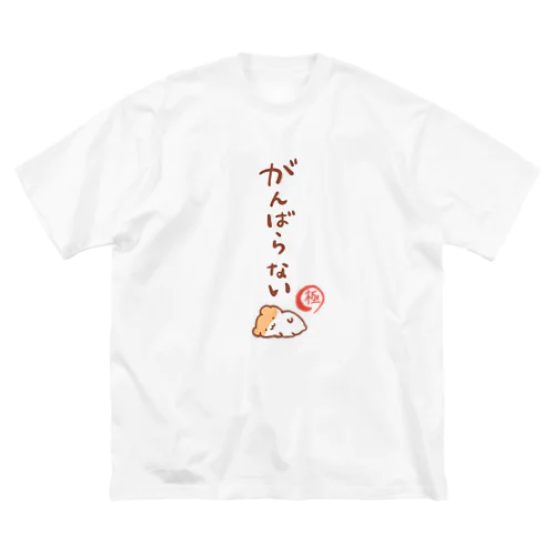 がんばらない-極- ビッグシルエットTシャツ