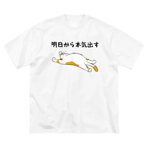 明日から本気出す 猫 Big T-Shirt