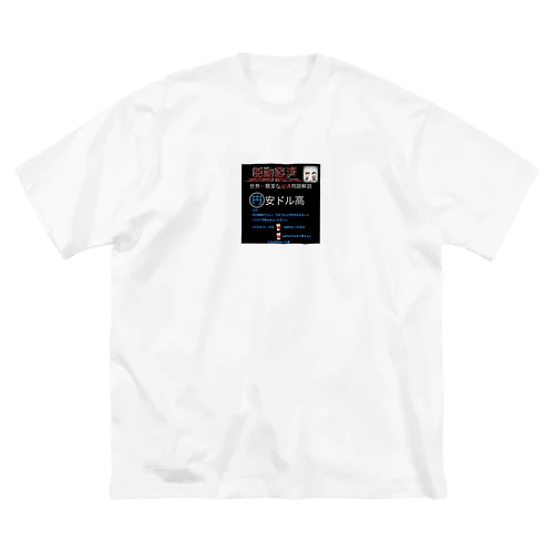 世界一簡潔な経済用語解説「円安ドル高」 Big T-Shirt