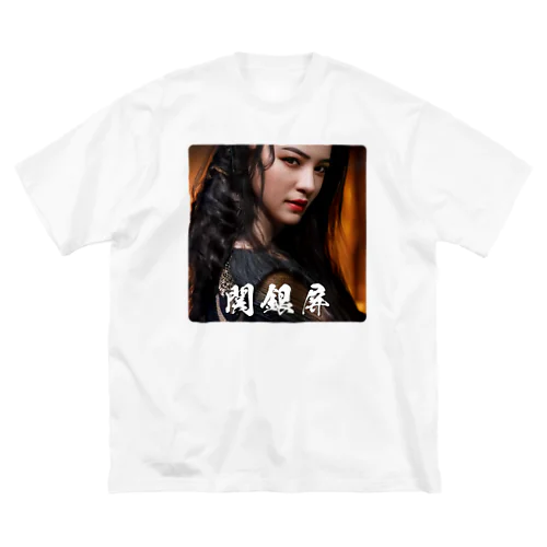 関銀屏 Big T-Shirt